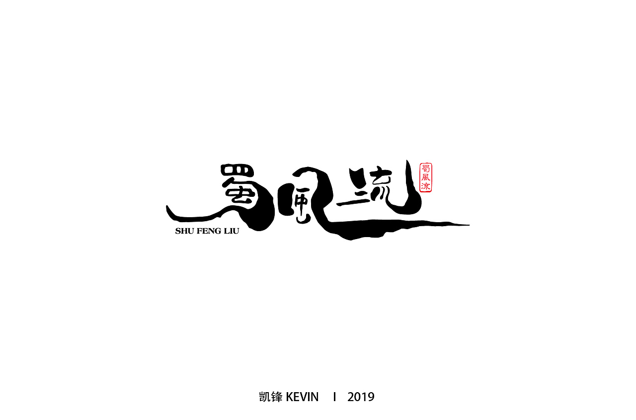 隶变 古韵 艺术字体设计