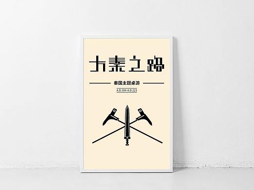 “大秦之路”主题桌游设计