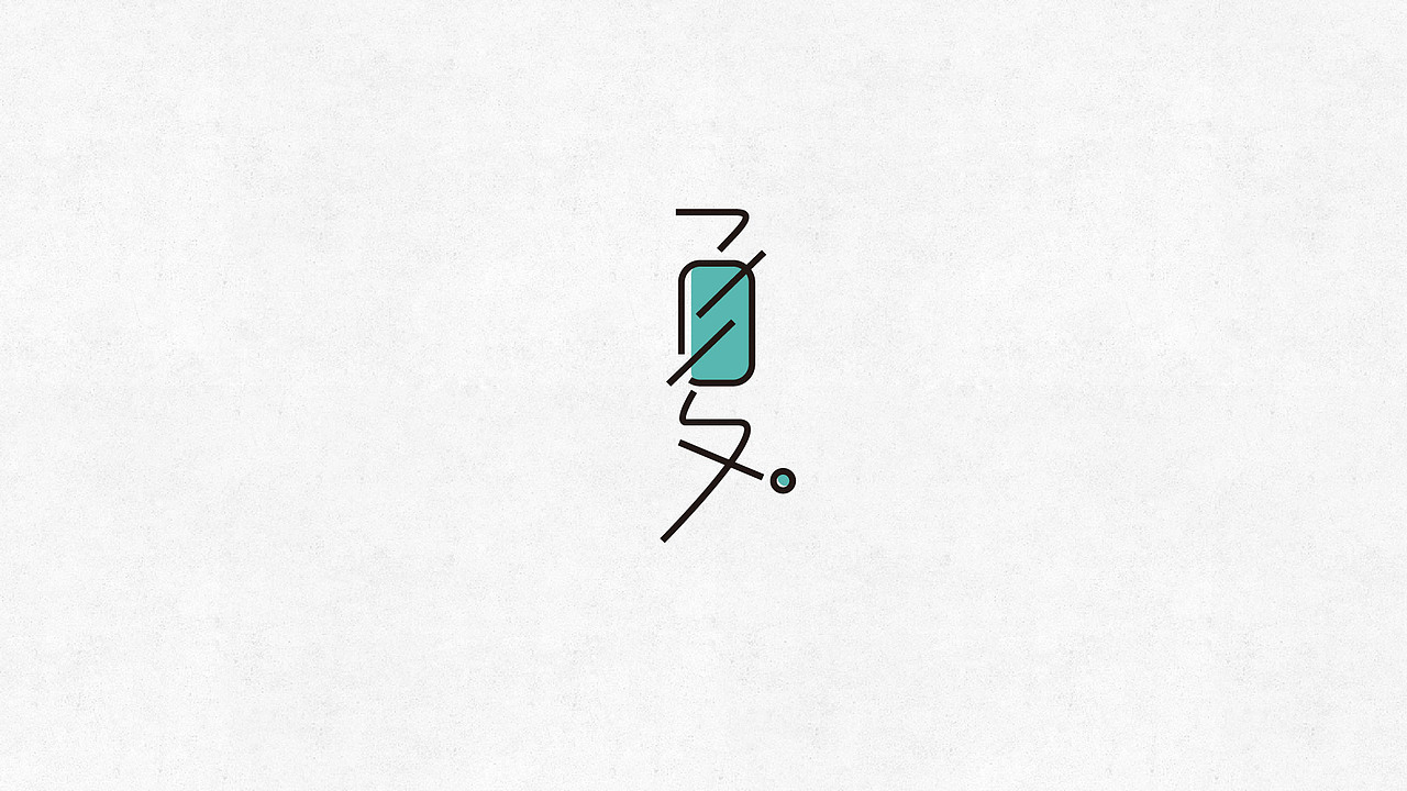 字始至终（06）（图ZNTI1ODA4MjQ=） - 字体/字形 - 站酷设计师刘丕元原创素材 - 站酷ZCOOL