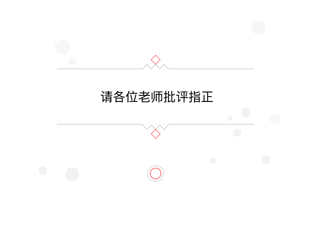 答辩ppt（图ZODAzMTY5NTI=） - PPT/Keynote - 站酷设计师小咩123原创素材 - 站酷ZCOOL