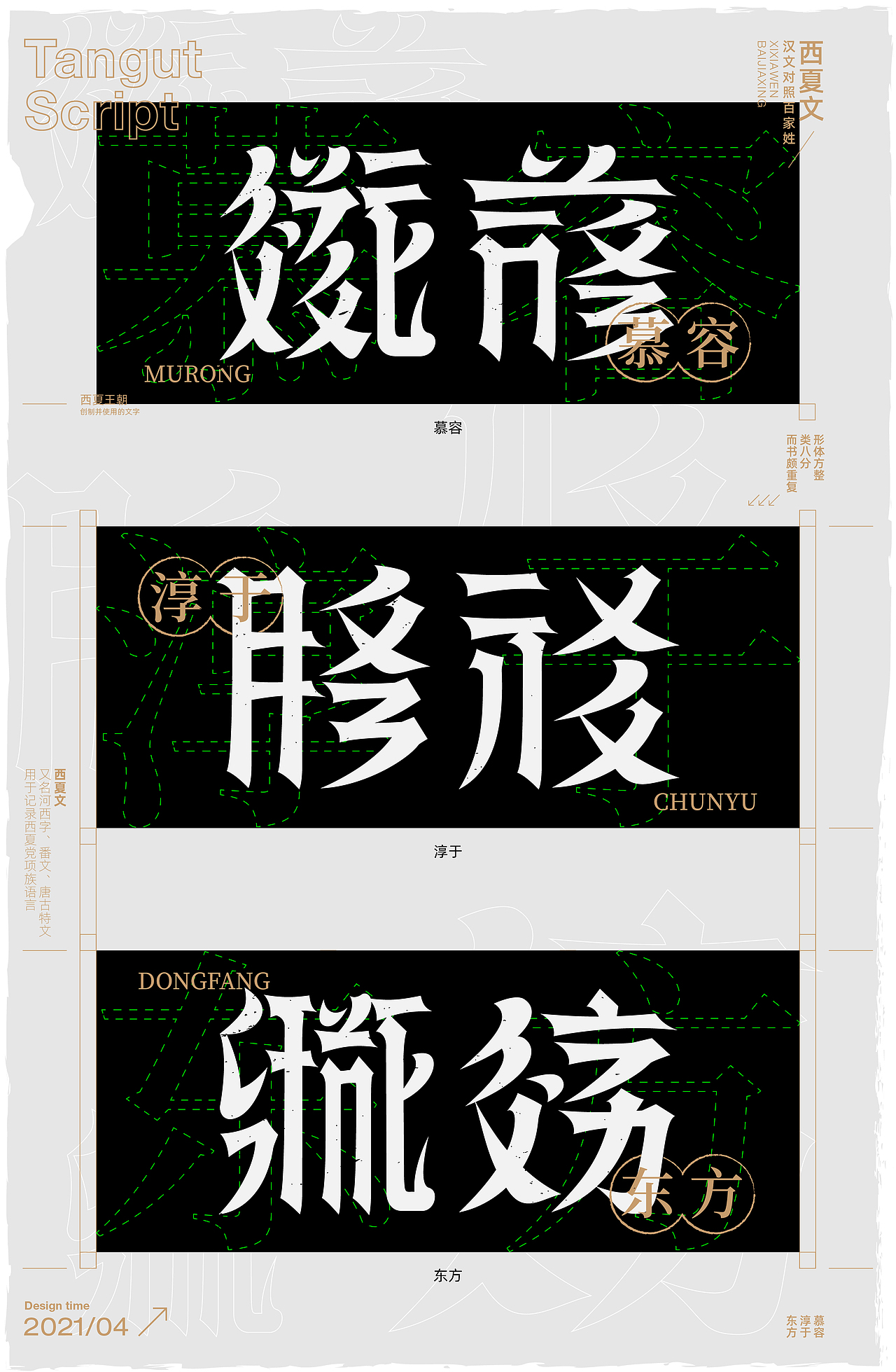 西夏文百家姓字体设计