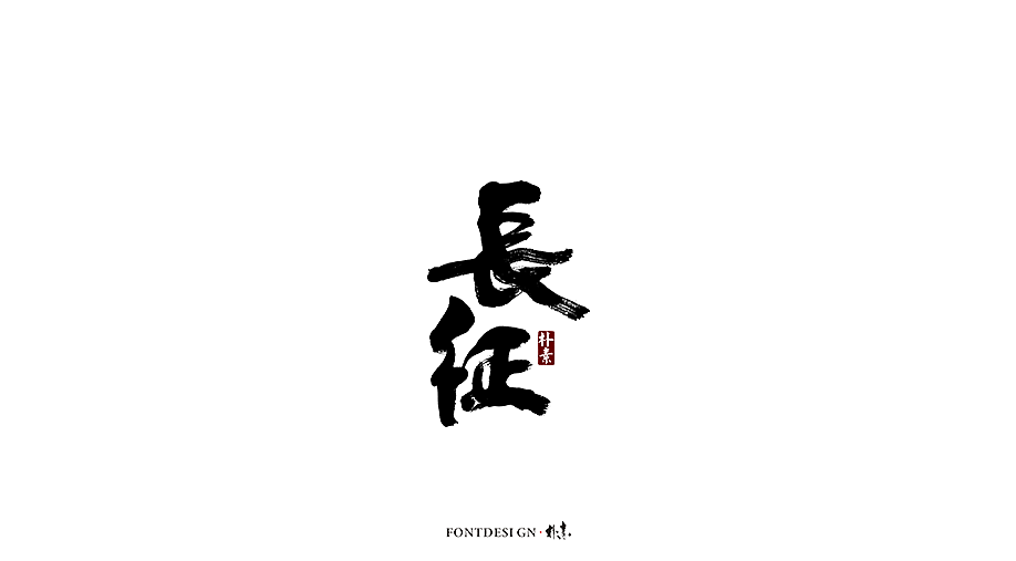 朴素 · 手写书法字体（图ZMTgzMzA0NDgw） - 字体/字形 - 站酷设计师返朴歸真原创素材 - 站酷ZCOOL
