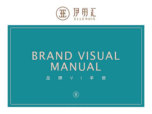 品牌升级·伊丽汇 ELLEHUIS