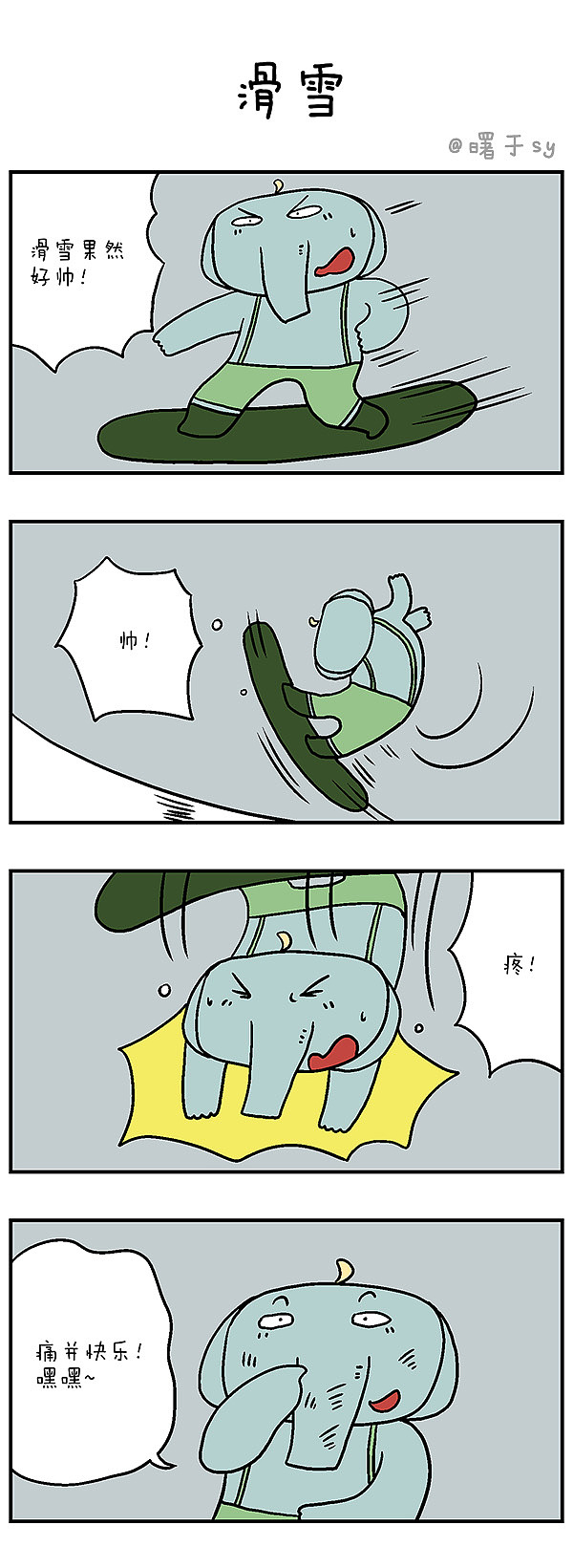 皮皮象四格漫画连载137-140（图ZMjQwMTcwMDUy） - 短篇/格漫 - 站酷设计师曙于sy原创素材 - 站酷ZCOOL