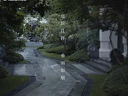 雨·元舍 地产别墅项目短片