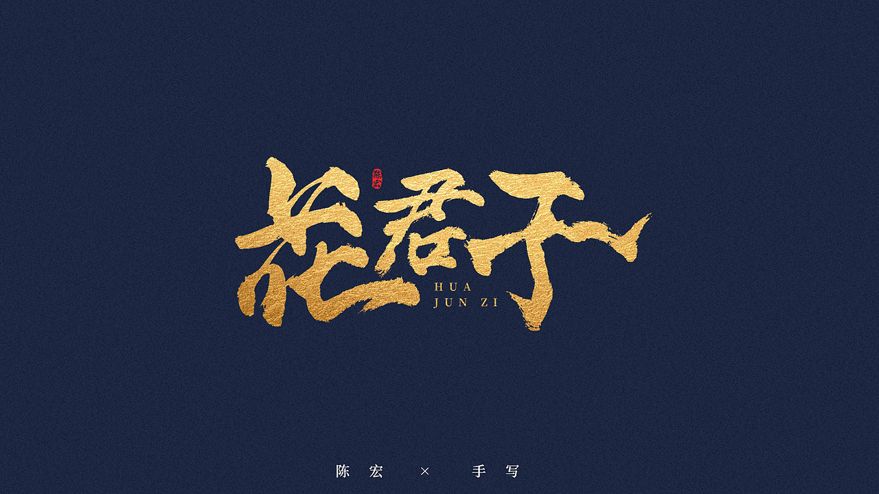 手写体、毛笔字