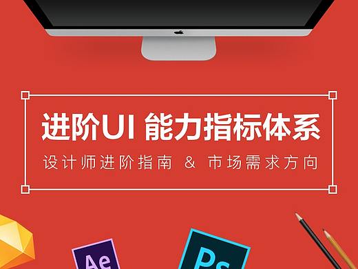 进阶UI设计 能力指标体系（上）