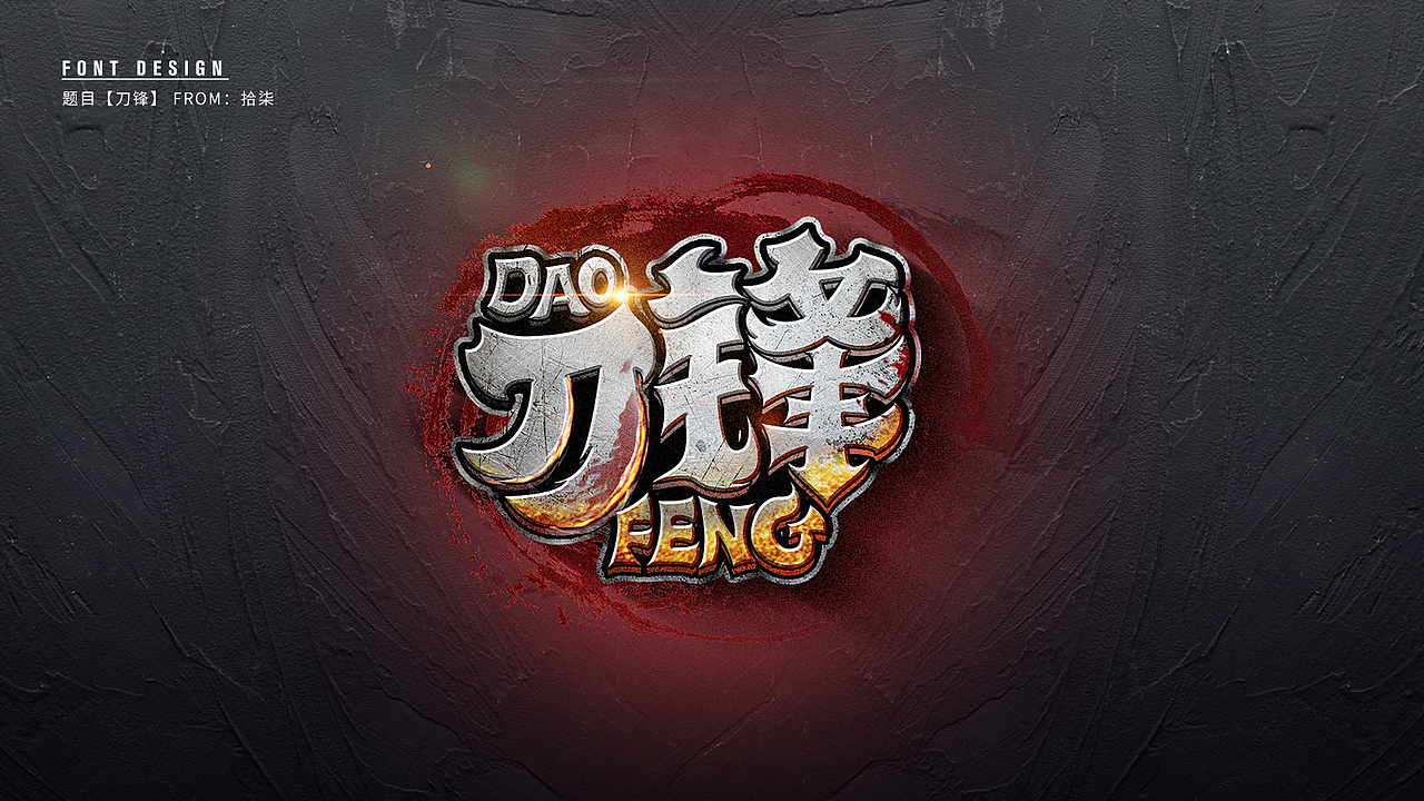 十七的字体学习小结