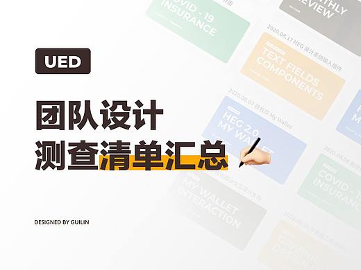 UED团队设计测查清单汇总