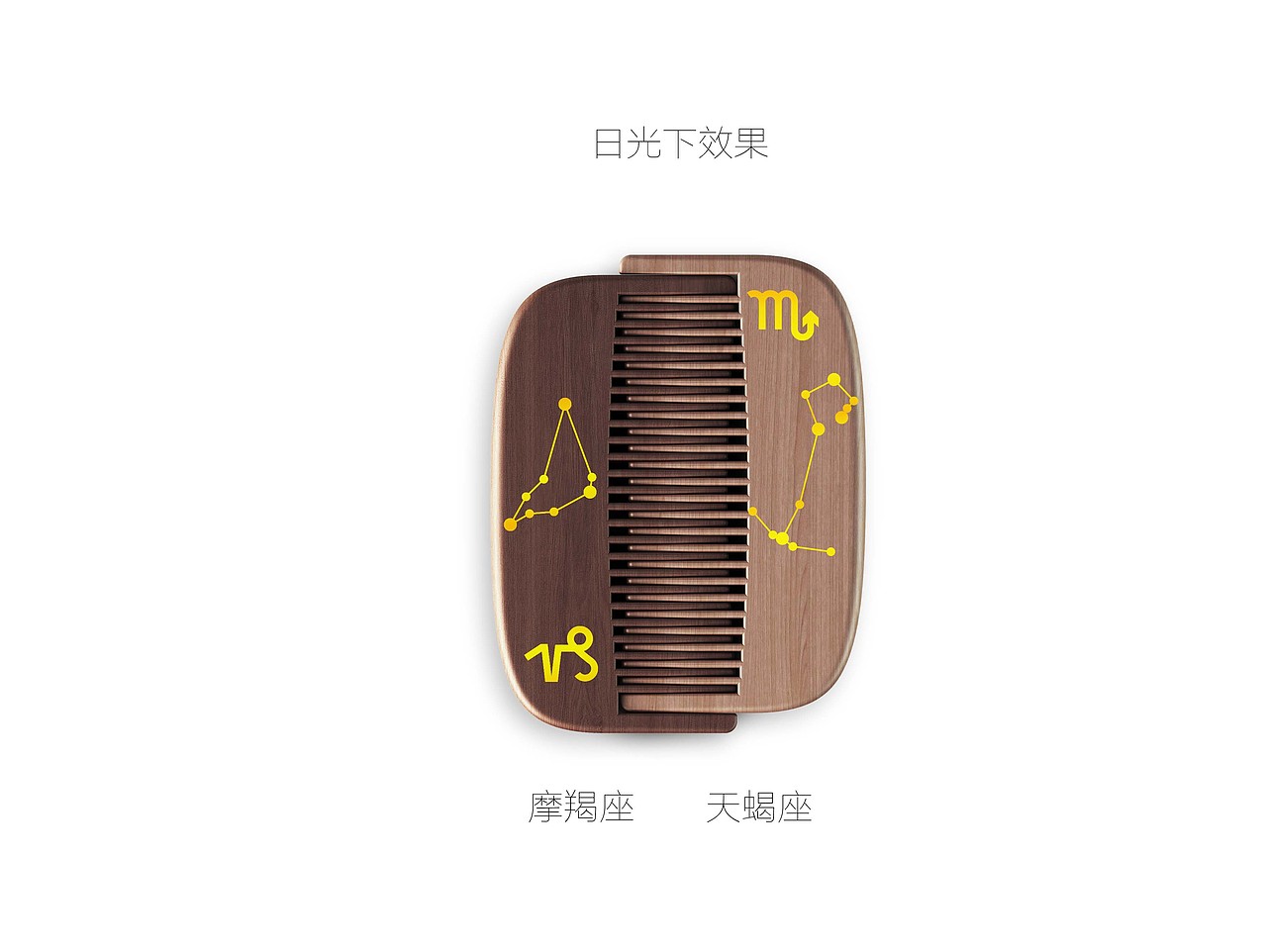 夜光星座对梳（图ZNjg5NzM0NjA=） - 生活用品 - 站酷设计师shkhzy原创素材 - 站酷ZCOOL