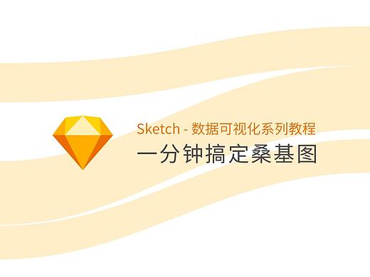 【sketch教程】一分钟搞定桑基图