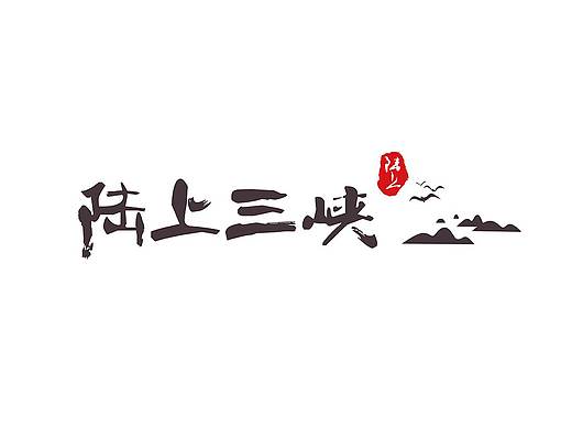 [LOGO/折页/画册]陆上三峡