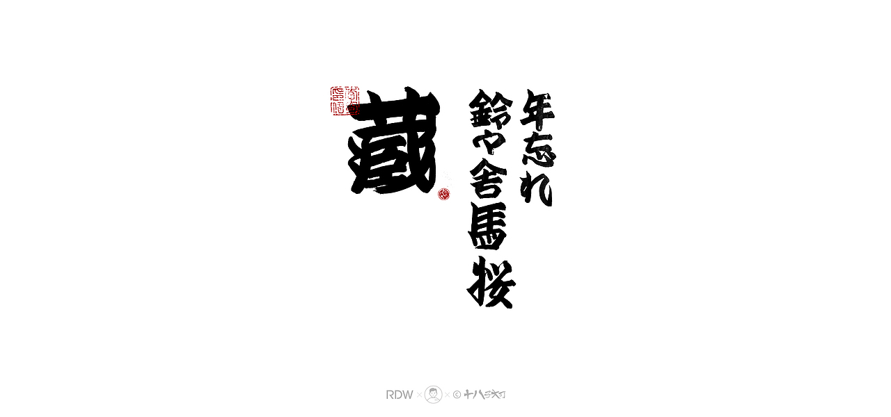 日式和风字体— 四月（图ZMjQ5Nzg3NDcy） - 字体/字形 - 站酷设计师涤生手写原创素材 - 站酷ZCOOL