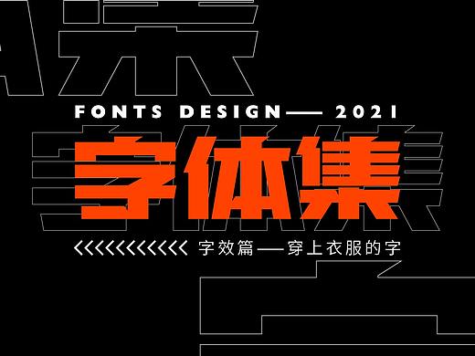 字效字体集