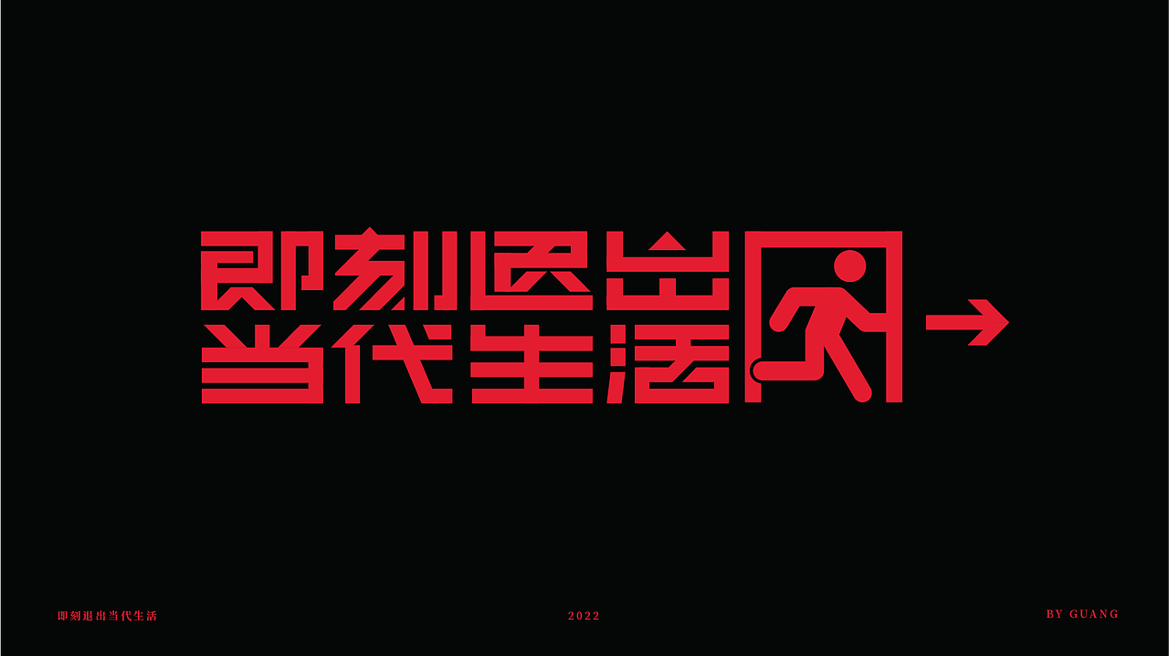 而非字记-4（图ZMjg2NTcyMjA0） - 字体/字形 - 站酷设计师陈光瑞杰原创素材 - 站酷ZCOOL