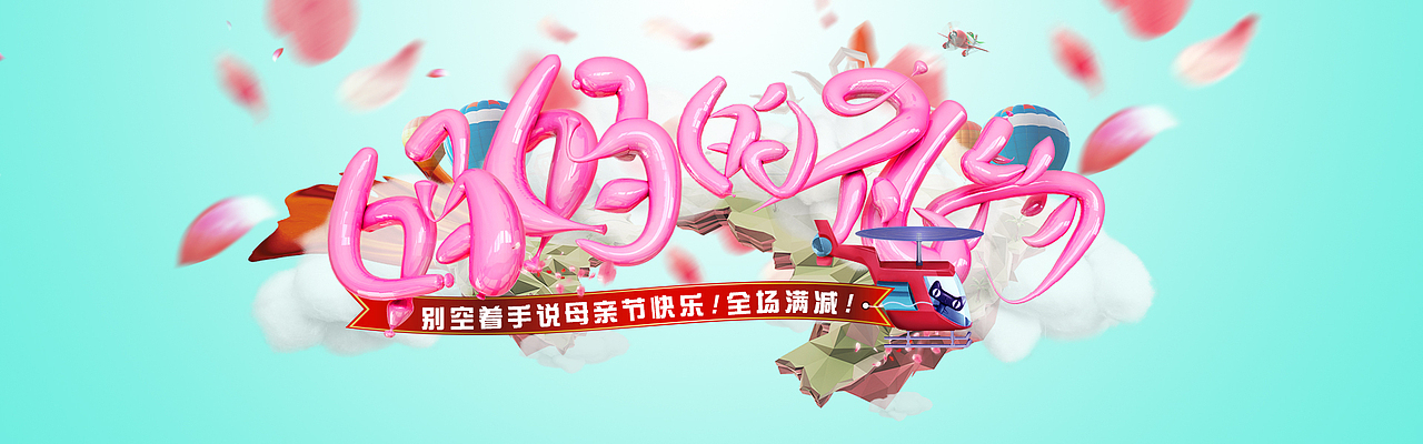 气球字体——母亲节（C4D+PS）（图ZNDgwMzMwNDA=） - 海报 - 站酷设计师Be_made_in_China原创素材 - 站酷ZCOOL