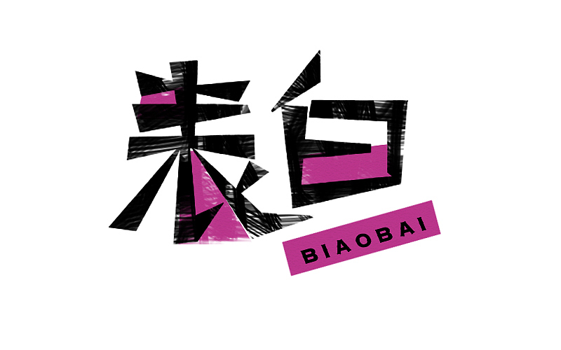 表白（图ZNDkzNTYxNzI=） - 字体/字形 - 站酷设计师张万兴原创素材 - 站酷ZCOOL