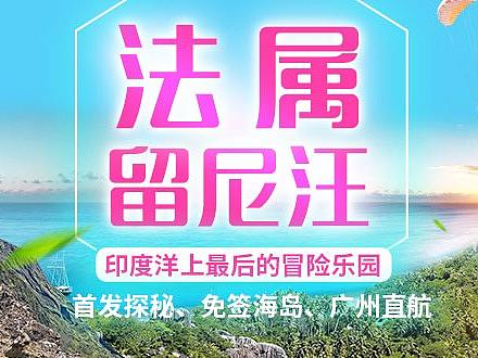 【专题】留尼汪