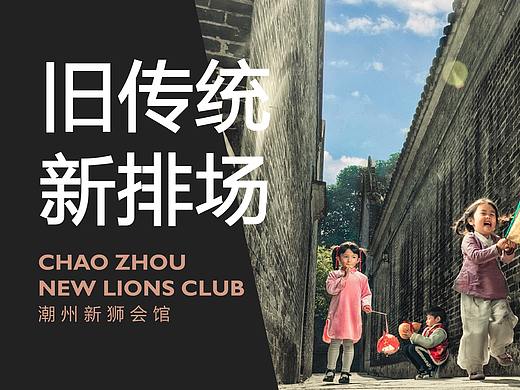 潮州新狮会馆VI