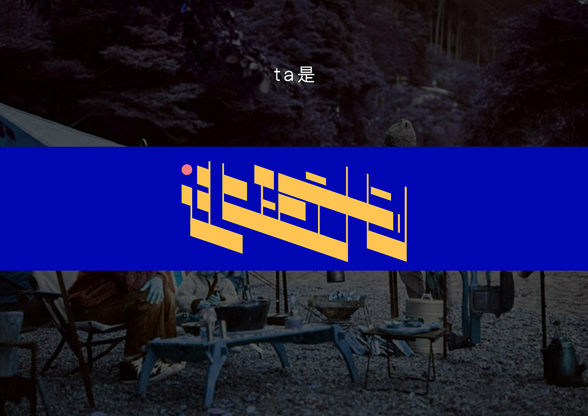 作品集 广金不画画（图ZMjc0MDIyMzky） - 品牌 - 站酷设计师广金不画画原创素材 - 站酷ZCOOL