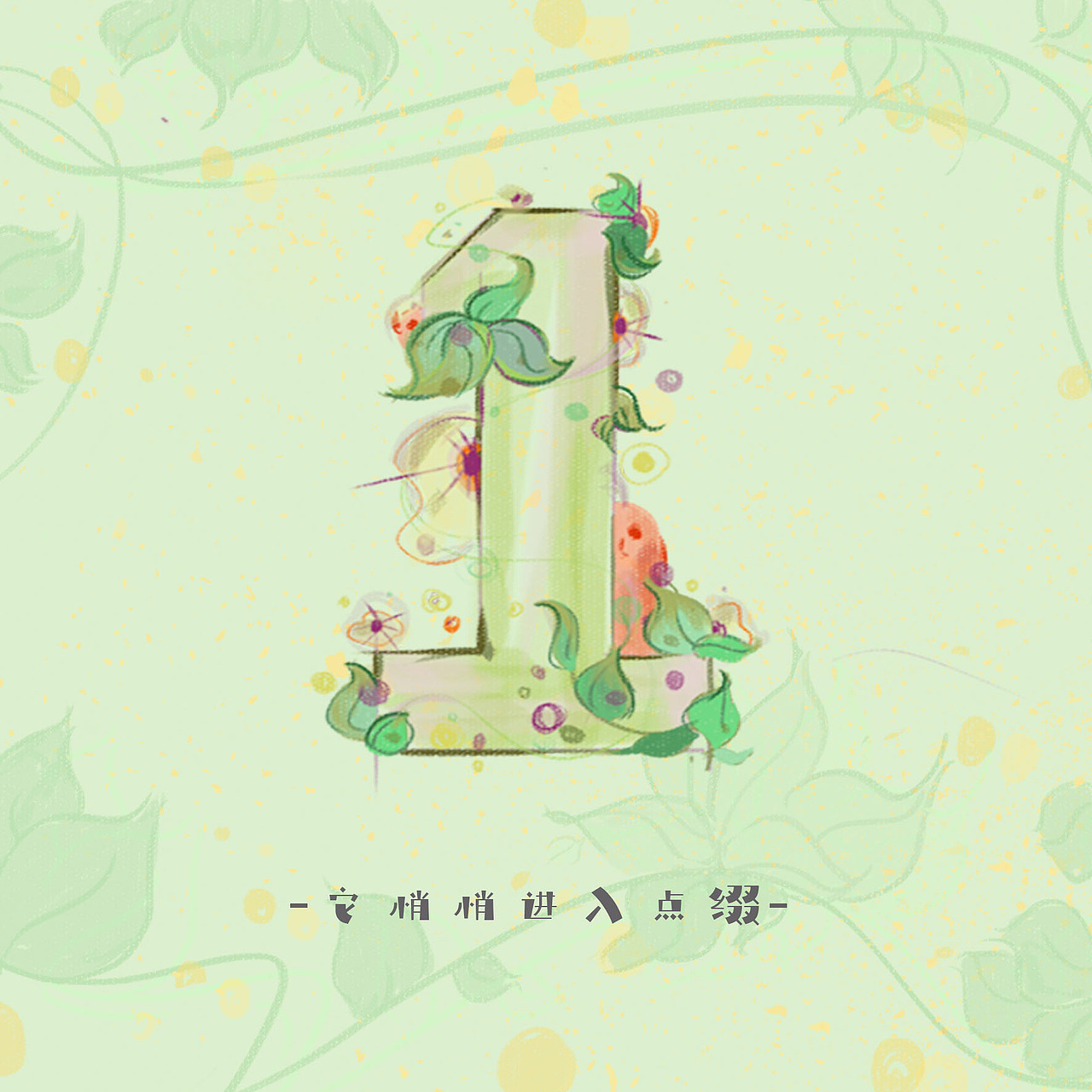 一场关于数字的冒险(数字设计)