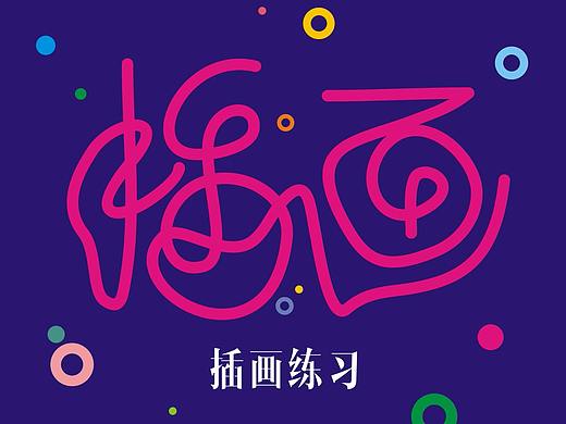 手绘卡通 插画练习