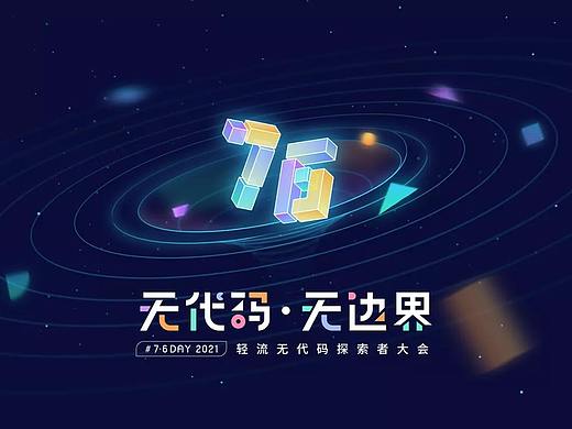 轻流开幕式宣传片