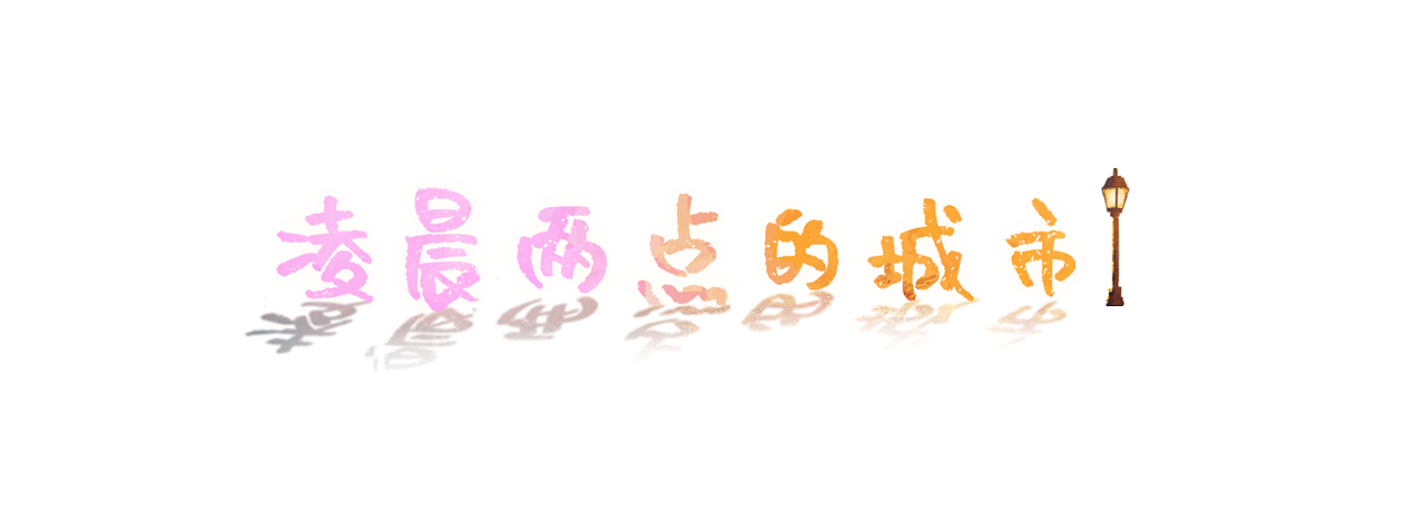 2021-年度插画总结-走走停停