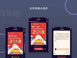 去拜年喽小程序