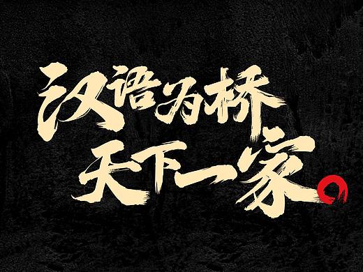 寒冰造字/湖南卫视《汉语桥》(个人主页-ZMzk3NjY1ODQ=) - 字体/字形 - 站酷设计师设计师田寒冰原创素材 - 站酷ZCOOL