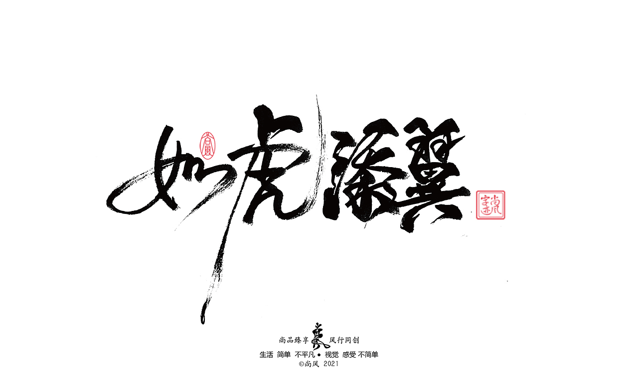 2021 十二月 尚风——手书墨迹有情（图ZMjgwNjU4ODYw） - 字体/字形 - 站酷设计师尚风MRking原创素材 - 站酷ZCOOL