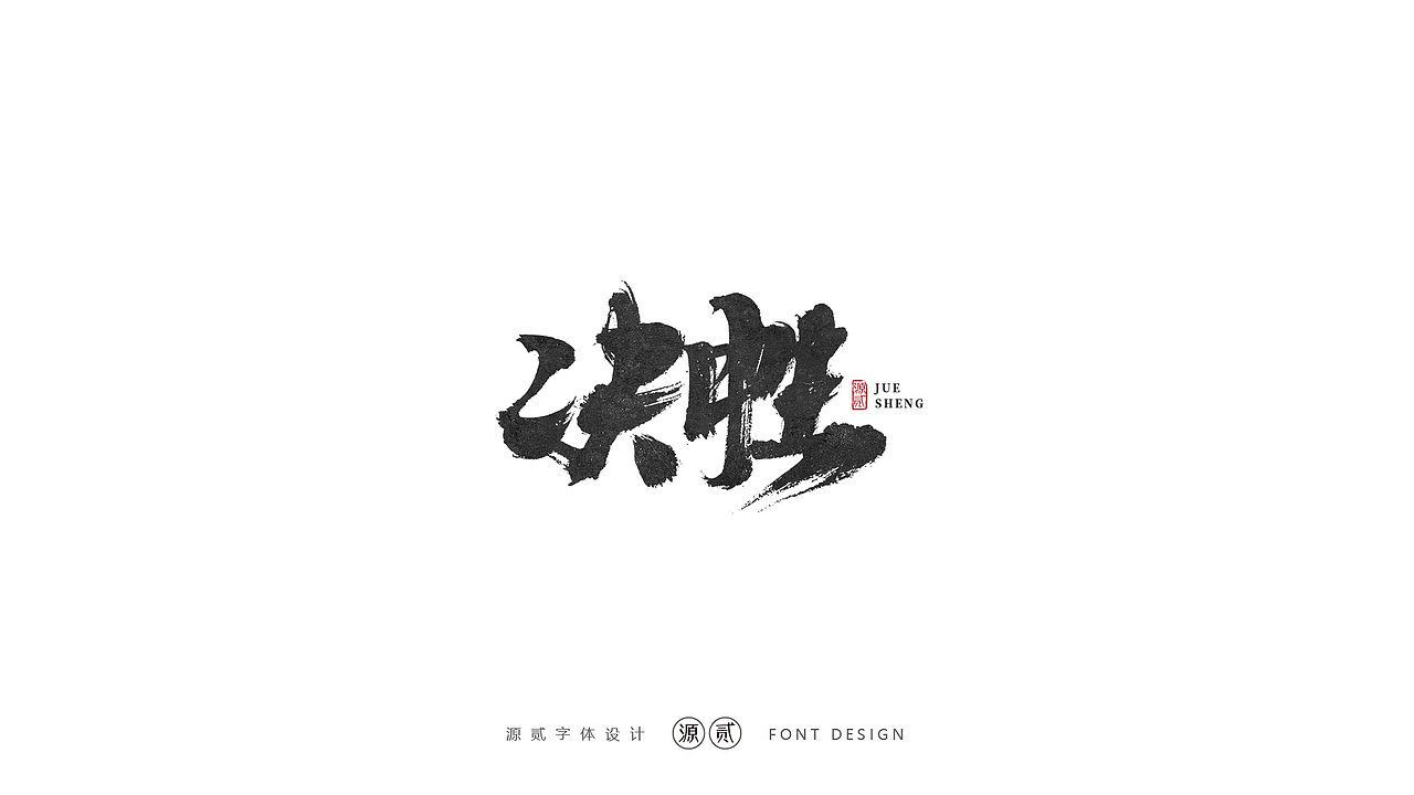 源贰|| 字体设计（图ZMTk5MzAzNzM2） - 字体/字形 - 站酷设计师源贰原创素材 - 站酷ZCOOL