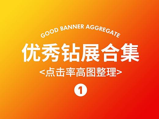 男装高点击率钻展图(BANNER)
