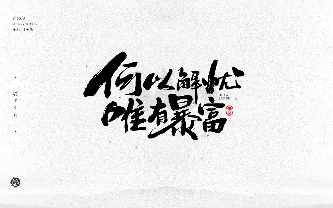 创意字体设计 二十六期