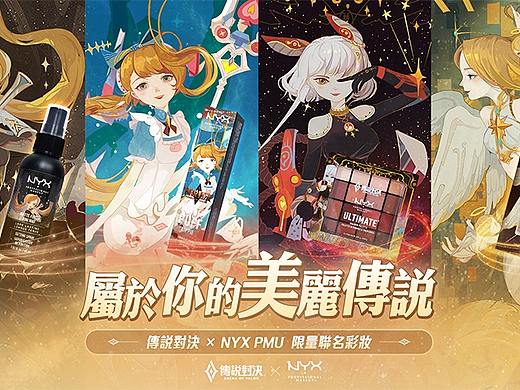 傳說對決 X NYX 联名彩妆