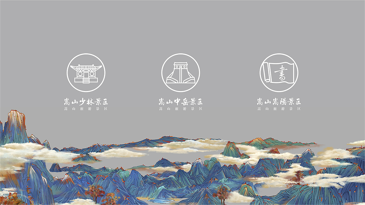 河南嵩山旅游景区品牌设计（图ZMTg1NDU4NjY4） - Logo - 站酷设计师华扬联众郑州原创素材 - 站酷ZCOOL