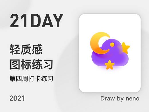 21天打卡UI图标练习活动（第四周）
