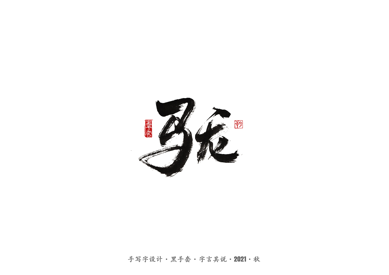 手写字 ·《奥运冠军》（图ZMjY3NDUwNjQ4） - 字体/字形 - 站酷设计师字言其说原创素材 - 站酷ZCOOL