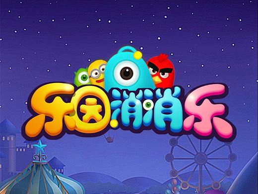 乐园消消乐