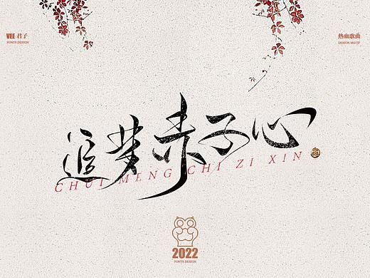2022 字体 三 热血歌曲