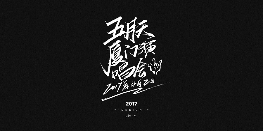 2017手绘字体开篇