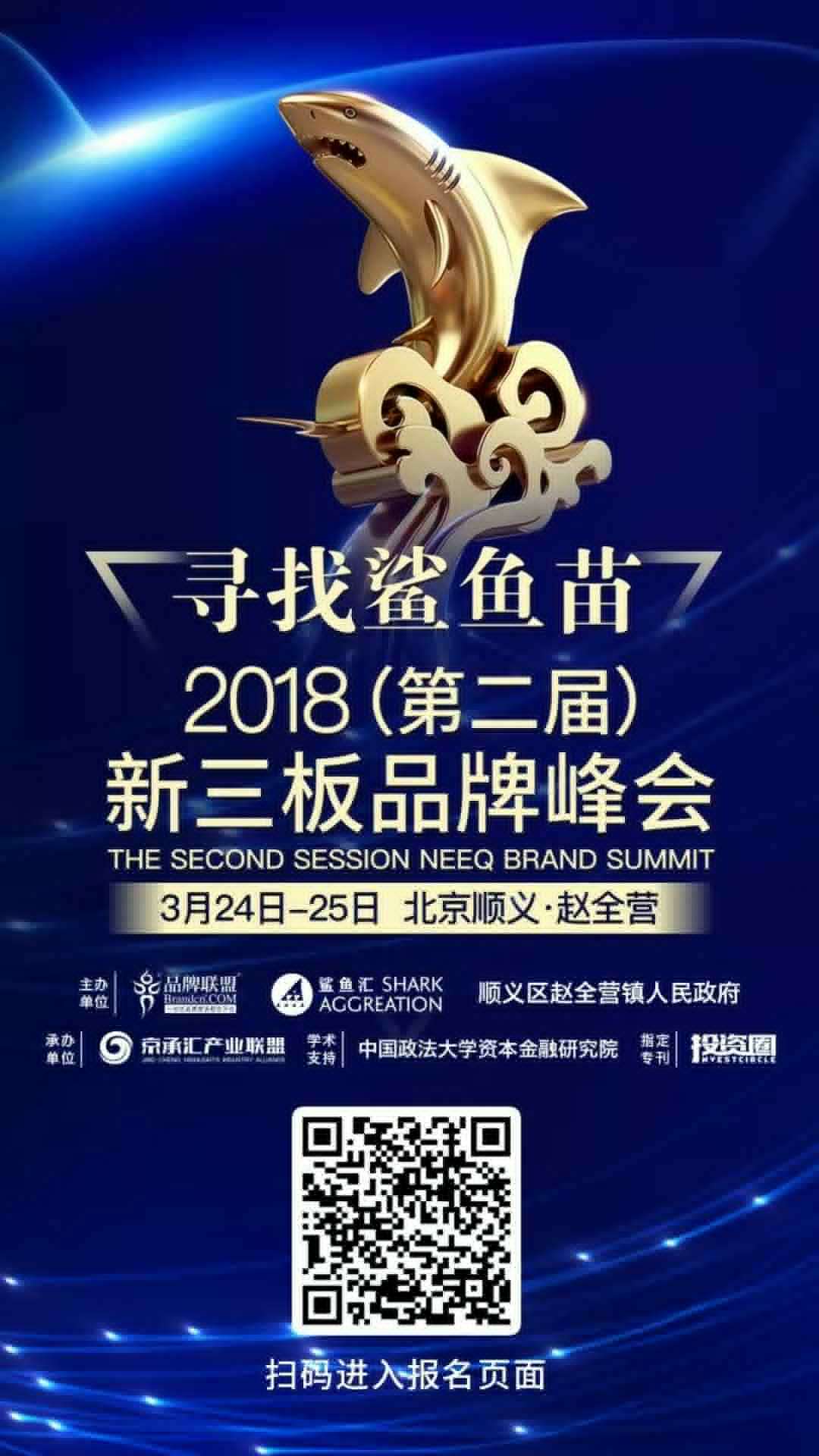 【寻找鲨鱼苗】 2018（第二届）新三版品牌峰会（图ZMTEwMjA4MDE2） - 品牌 - 站酷设计师清风有意难留晓飞原创素材 - 站酷ZCOOL