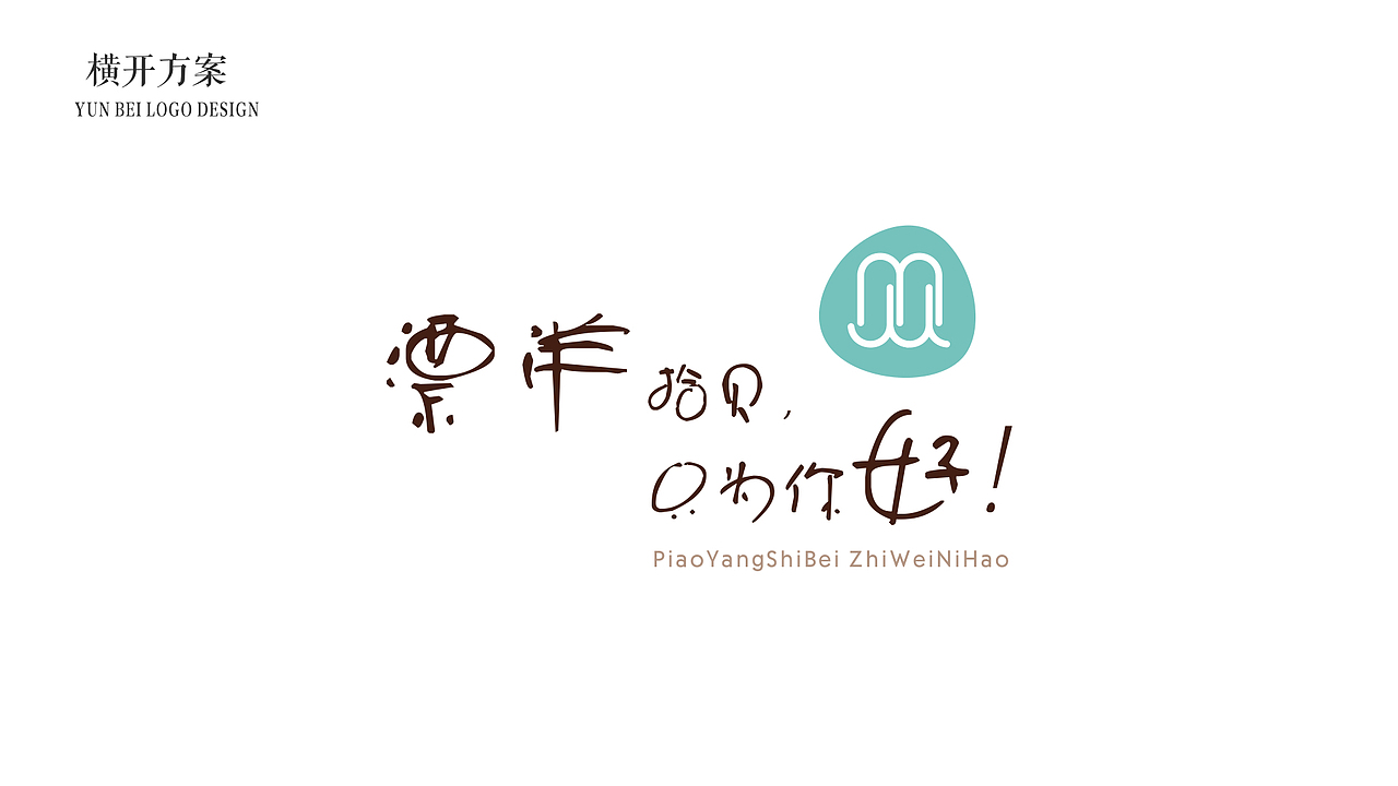 漂洋拾贝品牌设计