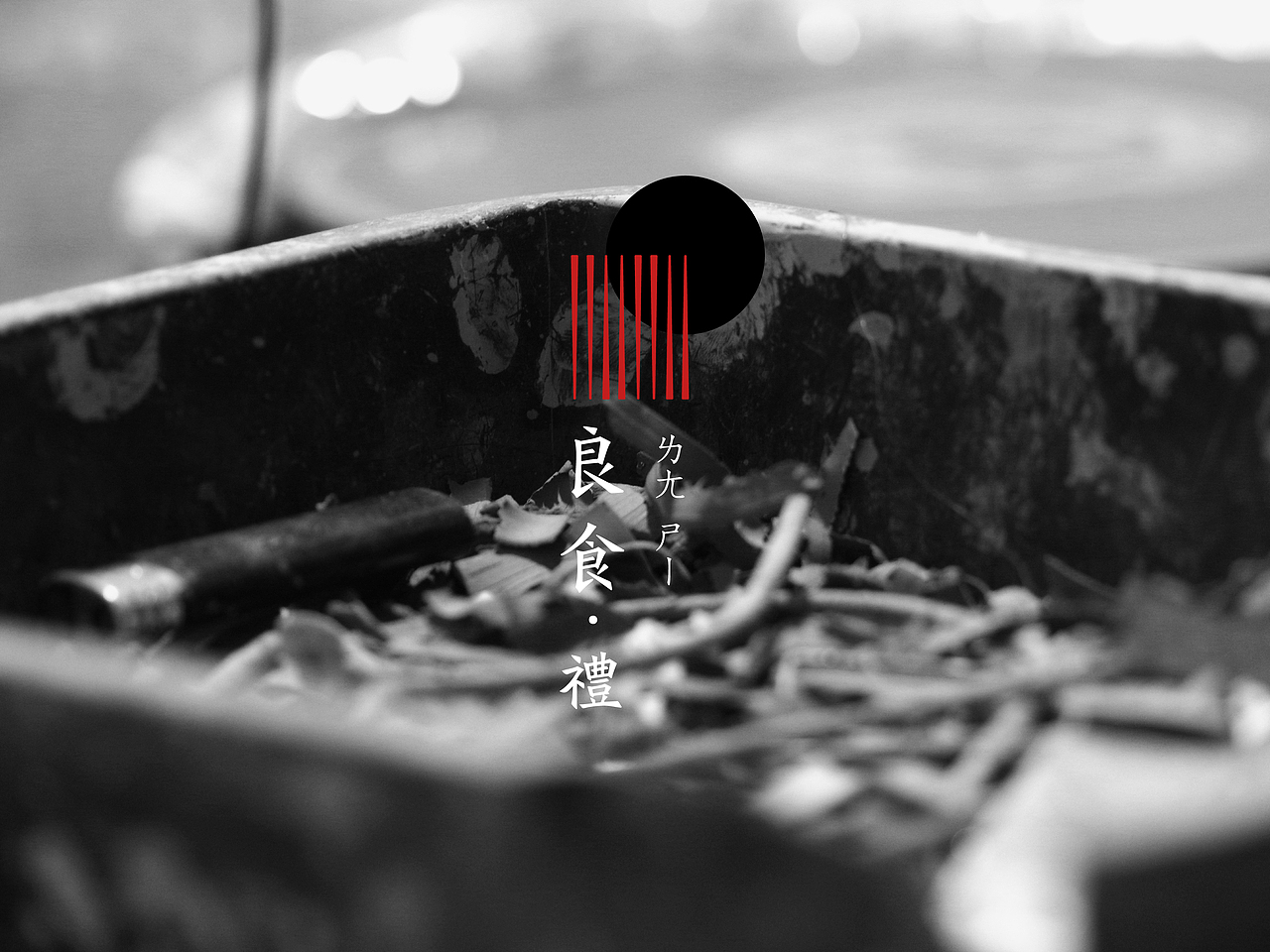 《良食·礼》非遗大漆&黑陶手作食器