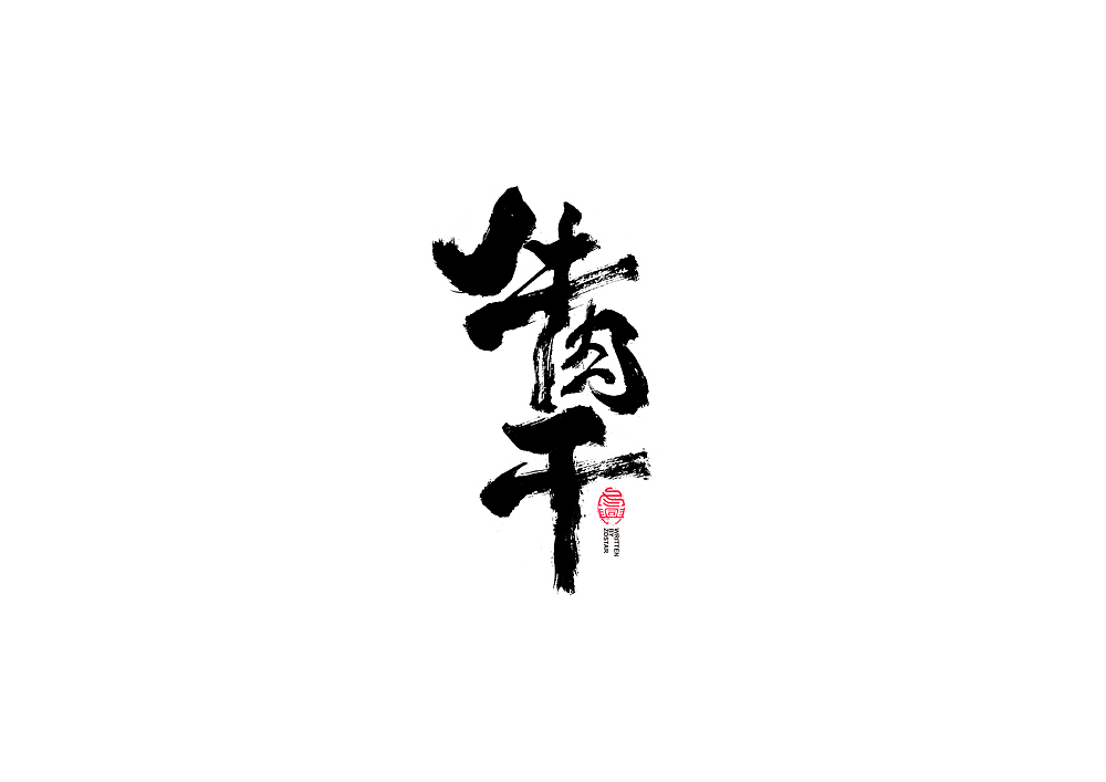 书法字体设计（图ZMjI0NTc2MDAw） - 字体/字形 - 站酷设计师冬兴原创素材 - 站酷ZCOOL