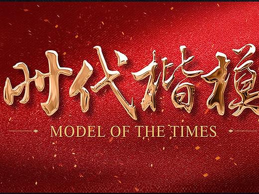 【平面素材】时代楷模 背景板 党建 发布会