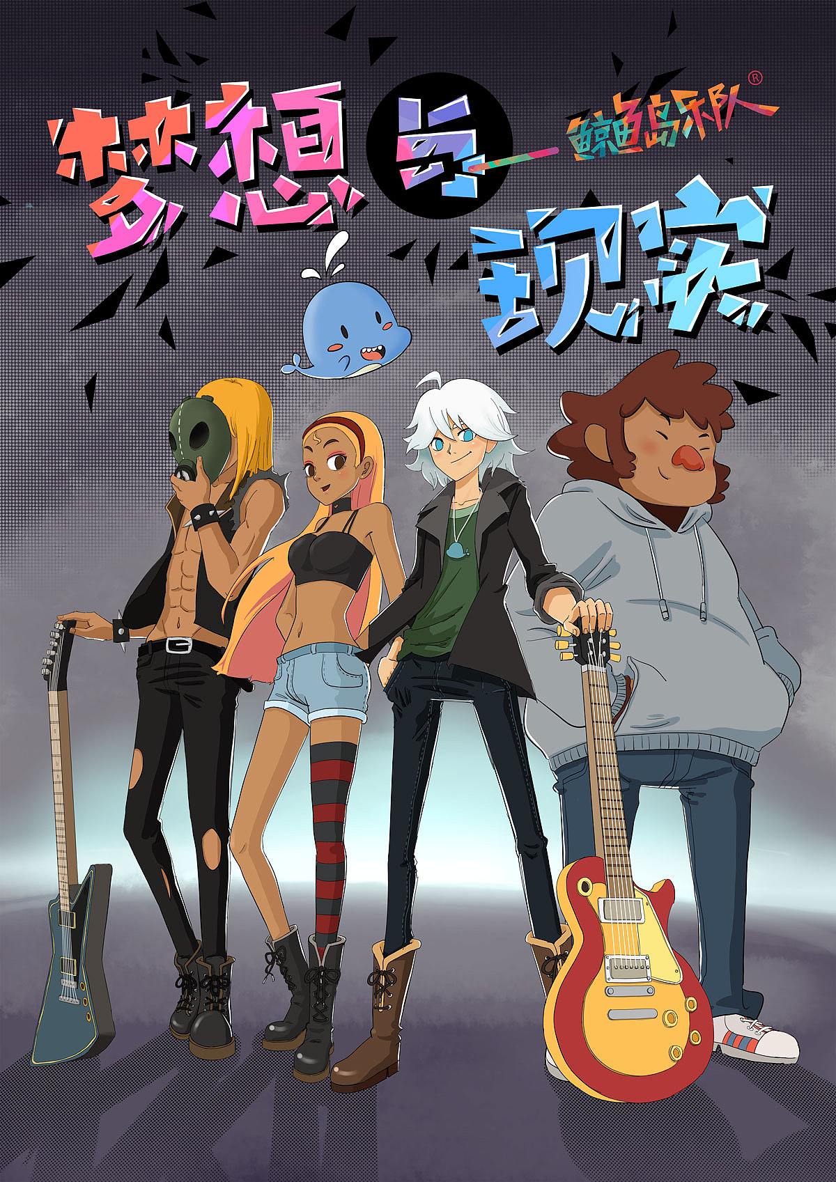 鲸鱼岛乐队梦想与现实