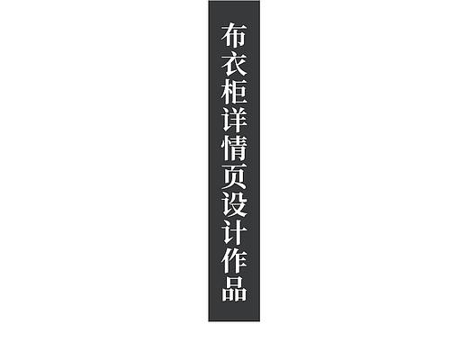布衣柜产品详情页设计