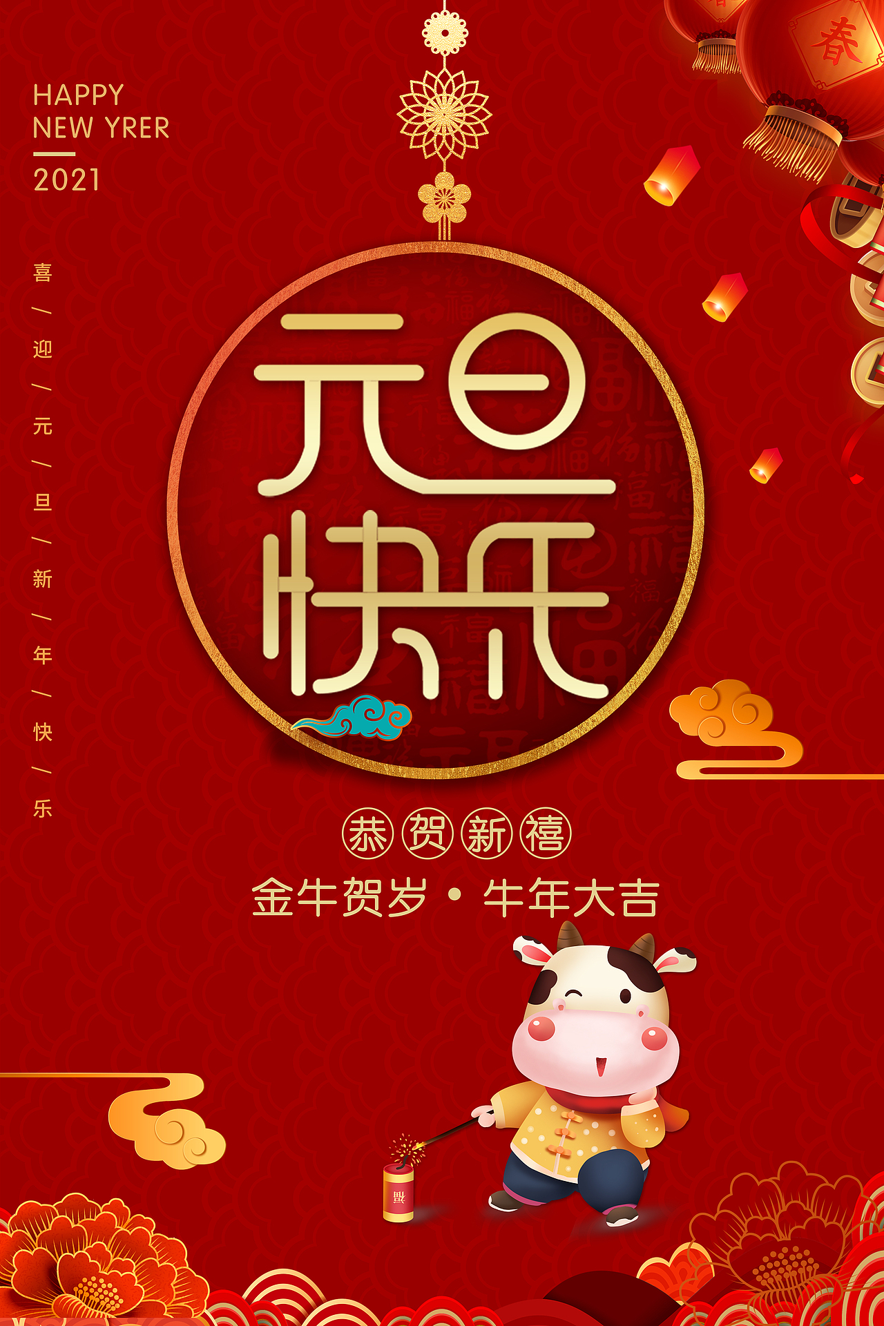 2021新年元旦海报