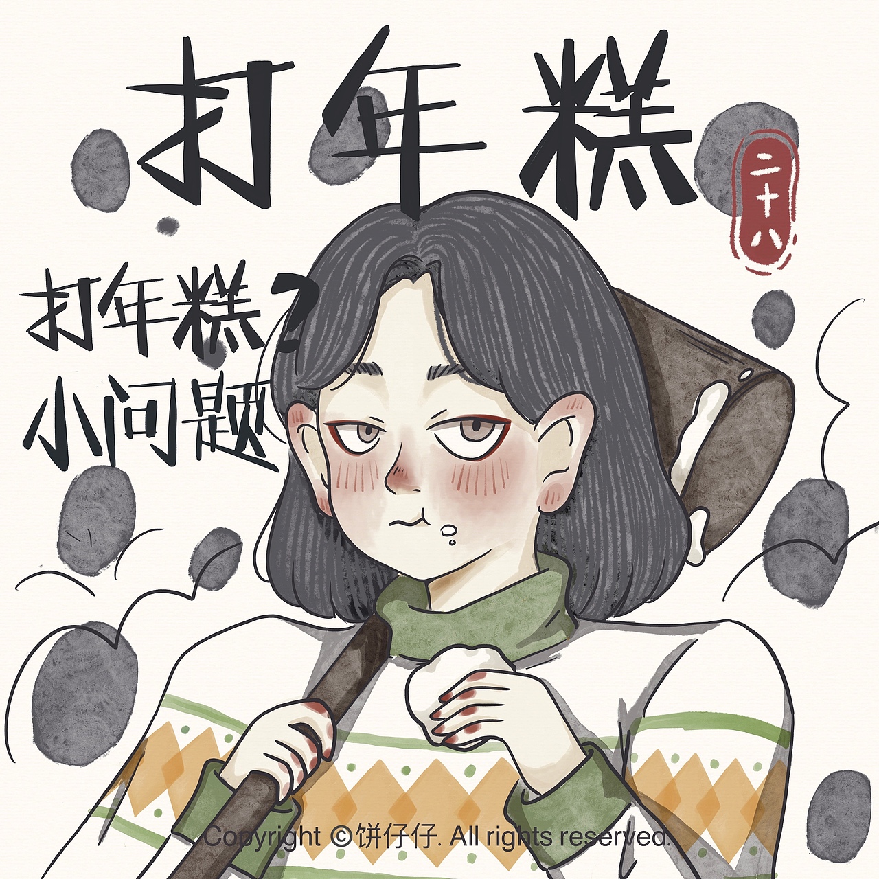 年俗插画（图ZMjQyNzkwNzY4） - 艺术插画 - 站酷设计师茶饵Char原创素材 - 站酷ZCOOL